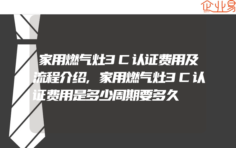 家用燃气灶3C认证费用及流程介绍,家用燃气灶3C认证费用是多少周期要多久