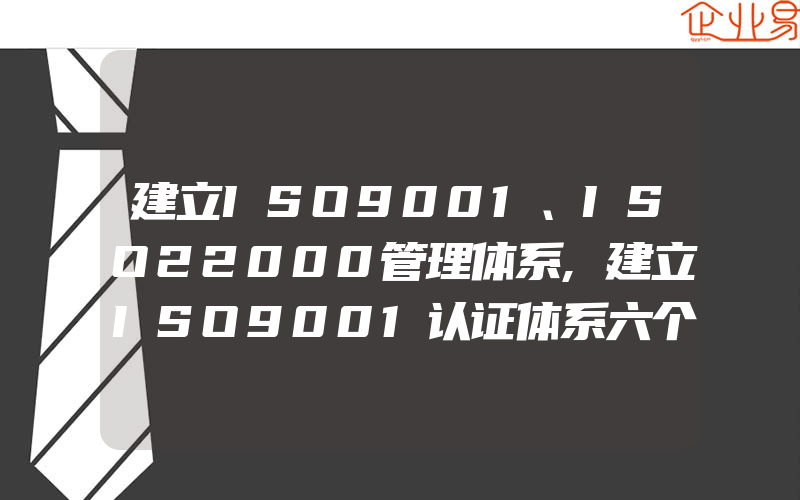 建立ISO9001、ISO22000管理体系,建立ISO9001认证体系六个一般需要要有的程序文件