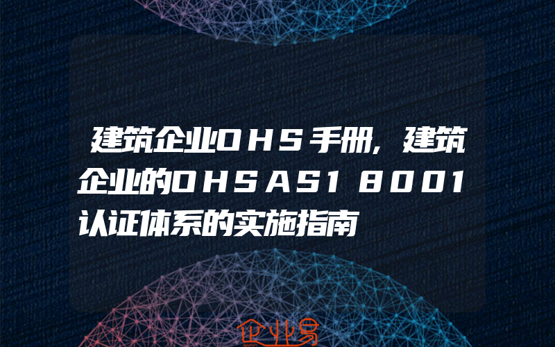 建筑企业OHS手册,建筑企业的OHSAS18001认证体系的实施指南