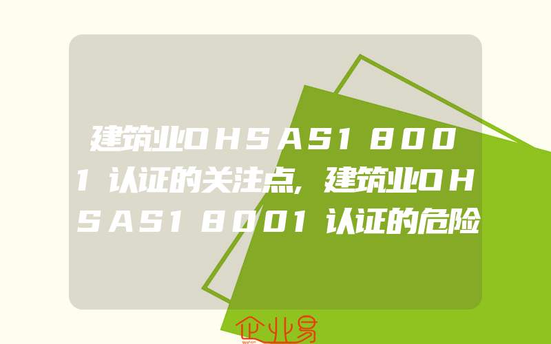 建筑业OHSAS18001认证的关注点,建筑业OHSAS18001认证的危险源识别