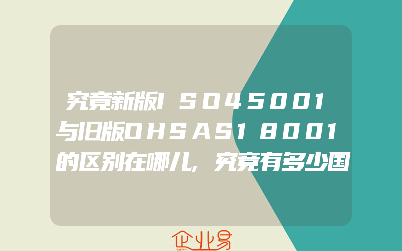 究竟新版ISO45001与旧版OHSAS18001的区别在哪儿,究竟有多少国家将ISO22000:2005作为国际标准