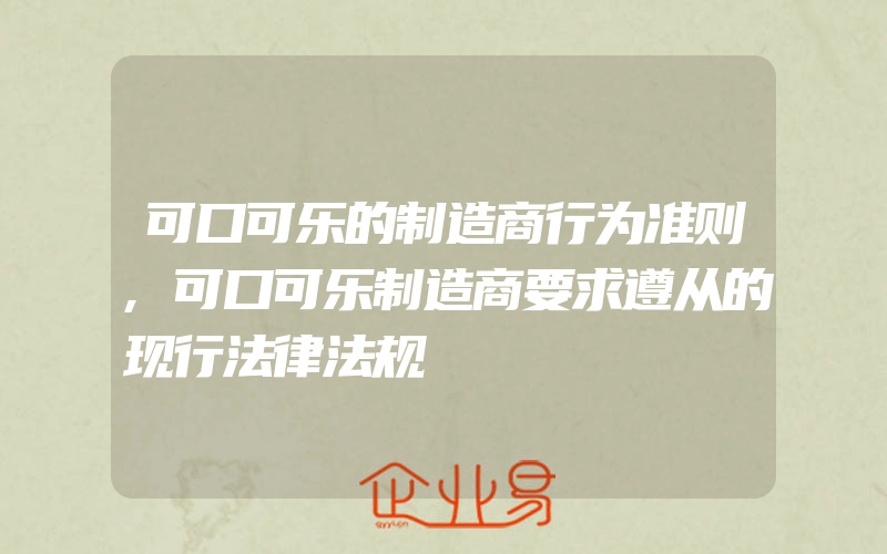 可口可乐的制造商行为准则,可口可乐制造商要求遵从的现行法律法规