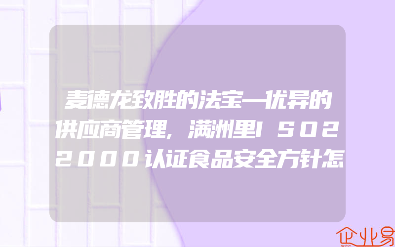 麦德龙致胜的法宝—优异的供应商管理,满洲里ISO22000认证食品安全方针怎样制定