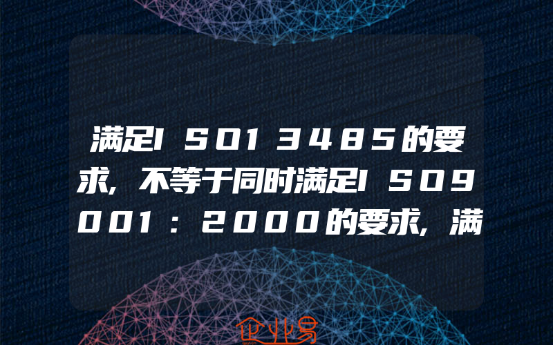 满足ISO13485的要求,不等于同时满足ISO9001:2000的要求,满足什么条件,企业才能申报ISO22301业务连续性管理体系