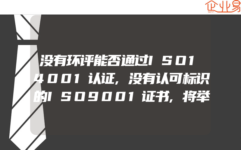 没有环评能否通过ISO14001认证,没有认可标识的ISO9001证书,将举步维艰