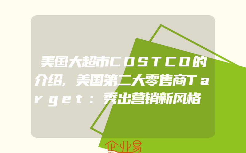 美国大超市COSTCO的介绍,美国第二大零售商Target:秀出营销新风格