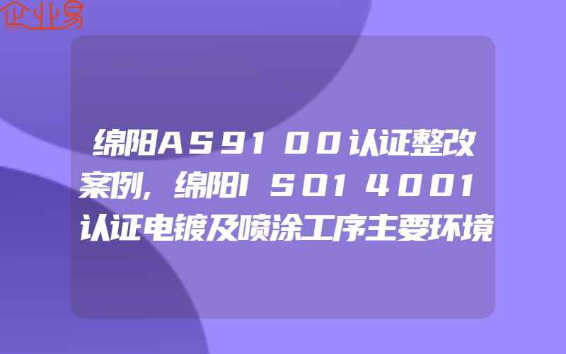 绵阳AS9100认证整改案例,绵阳ISO14001认证电镀及喷涂工序主要环境因素识别