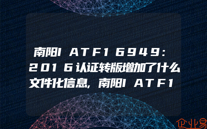 南阳IATF16949:2016认证转版增加了什么文件化信息,南阳IATF16949认证中的APQP5步法
