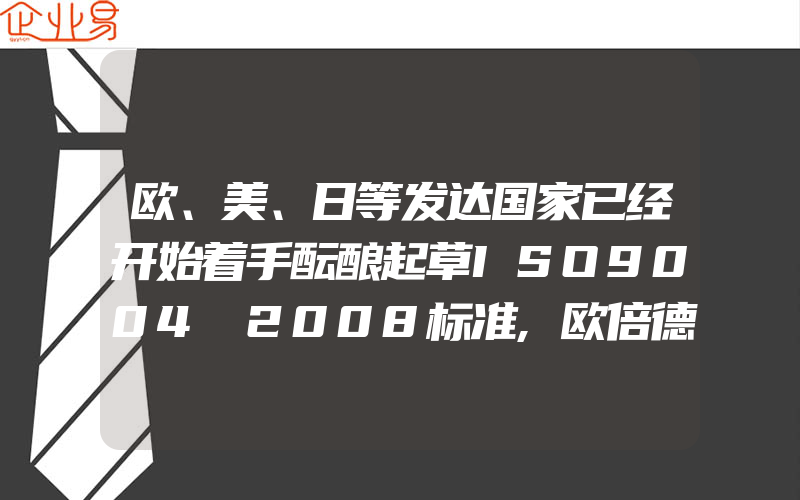 欧、美、日等发达国家已经开始着手酝酿起草ISO9004∶2008标准,欧倍德商店服务质量体系及考核建立的基础方案