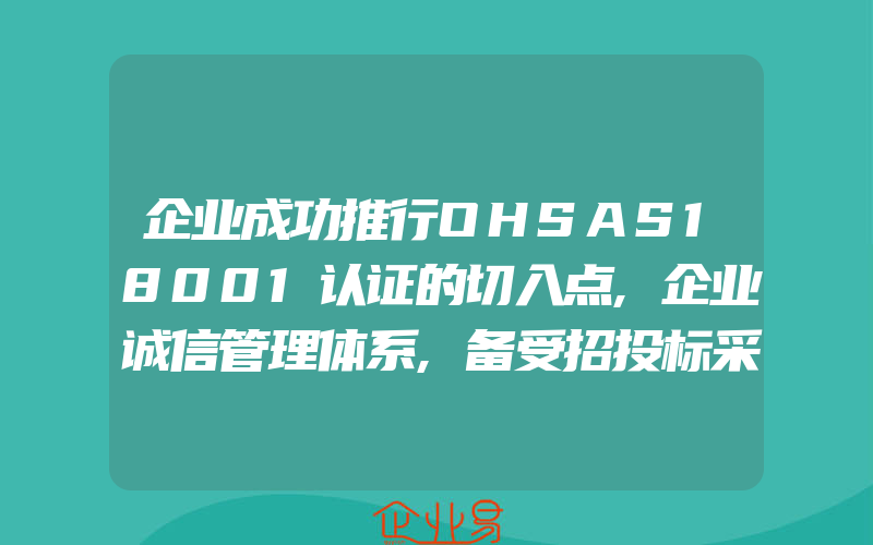 企业成功推行OHSAS18001认证的切入点,企业诚信管理体系,备受招投标采购供应商重视