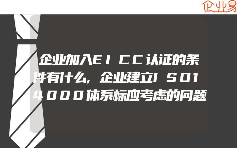 企业加入EICC认证的条件有什么,企业建立ISO14000体系标应考虑的问题