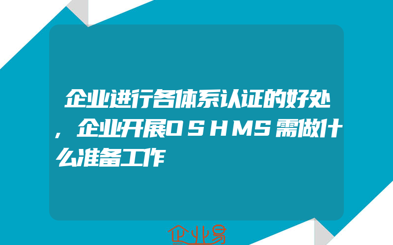 企业进行各体系认证的好处,企业开展OSHMS需做什么准备工作