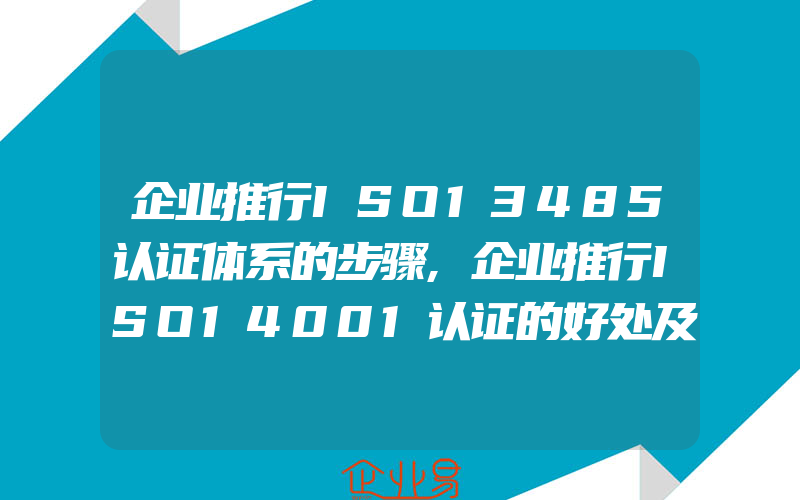 企业推行ISO13485认证体系的步骤,企业推行ISO14001认证的好处及贸易影响