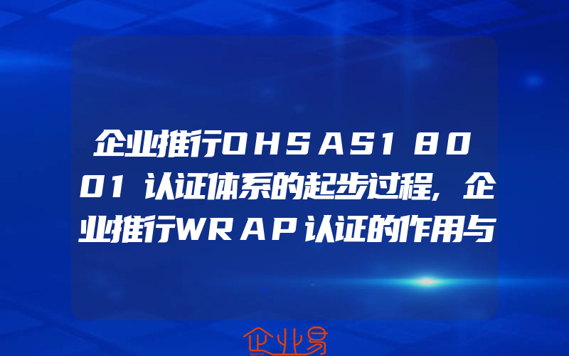 企业推行OHSAS18001认证体系的起步过程,企业推行WRAP认证的作用与优势