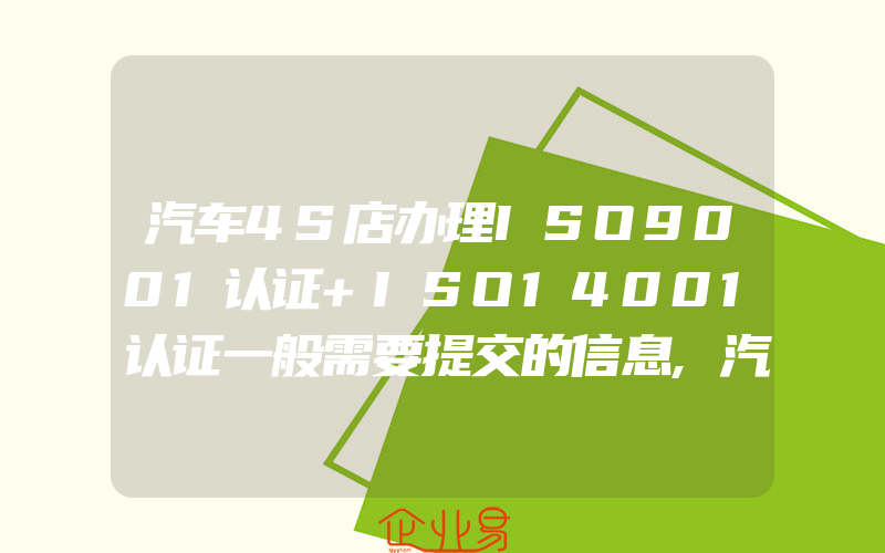 汽车4S店办理ISO9001认证+ISO14001认证一般需要提交的信息,汽车玻璃安装服务咨询