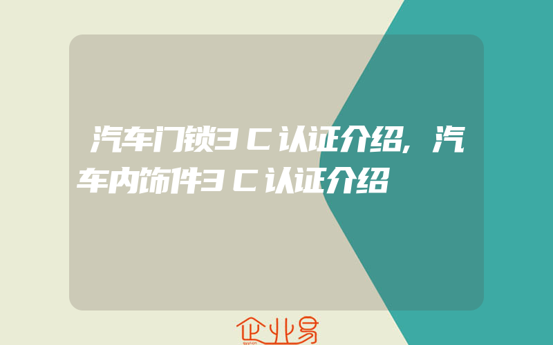 汽车门锁3C认证介绍,汽车内饰件3C认证介绍