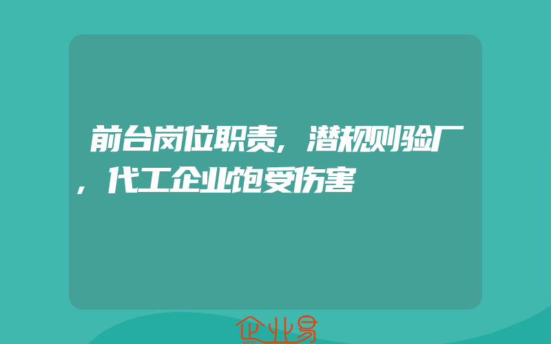 前台岗位职责,潜规则验厂,代工企业饱受伤害