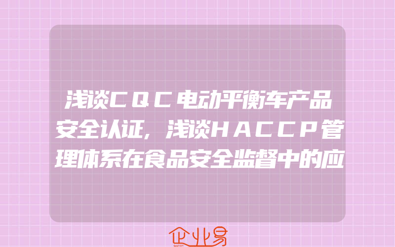 浅谈CQC电动平衡车产品安全认证,浅谈HACCP管理体系在食品安全监督中的应用