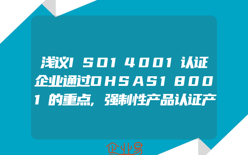 浅议ISO14001认证企业通过OHSAS18001的重点,强制性产品认证产品检测标准汇编