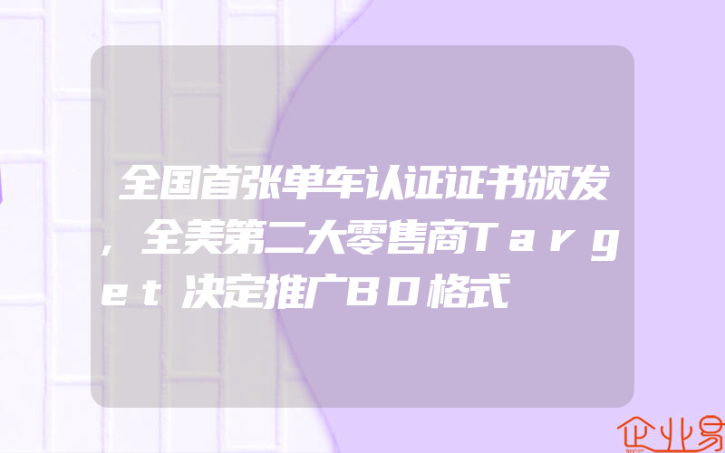 全国首张单车认证证书颁发,全美第二大零售商Target决定推广BD格式