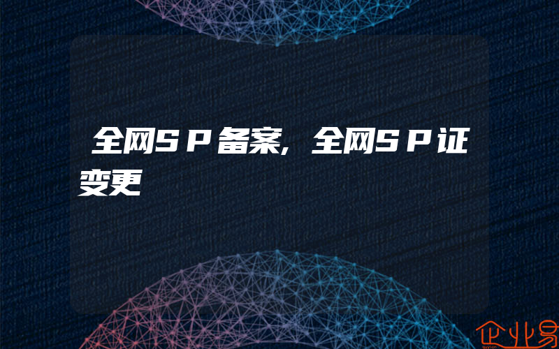 全网SP备案,全网SP证变更