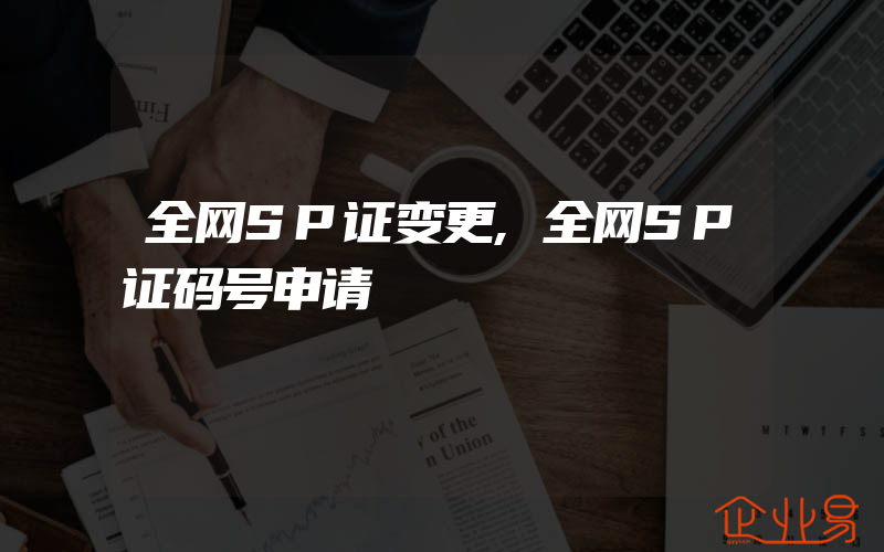 全网SP证变更,全网SP证码号申请