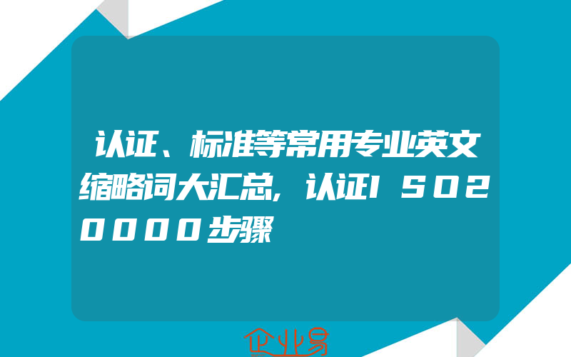 认证、标准等常用专业英文缩略词大汇总,认证ISO20000步骤