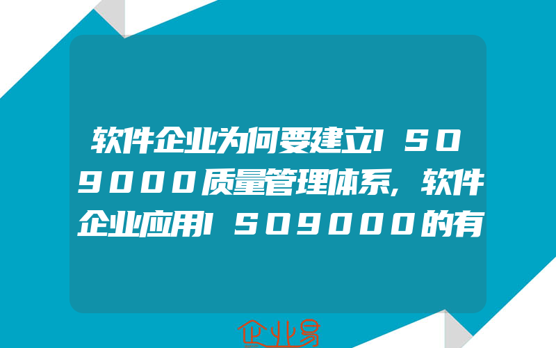 软件企业为何要建立ISO9000质量管理体系,软件企业应用ISO9000的有效性与误区