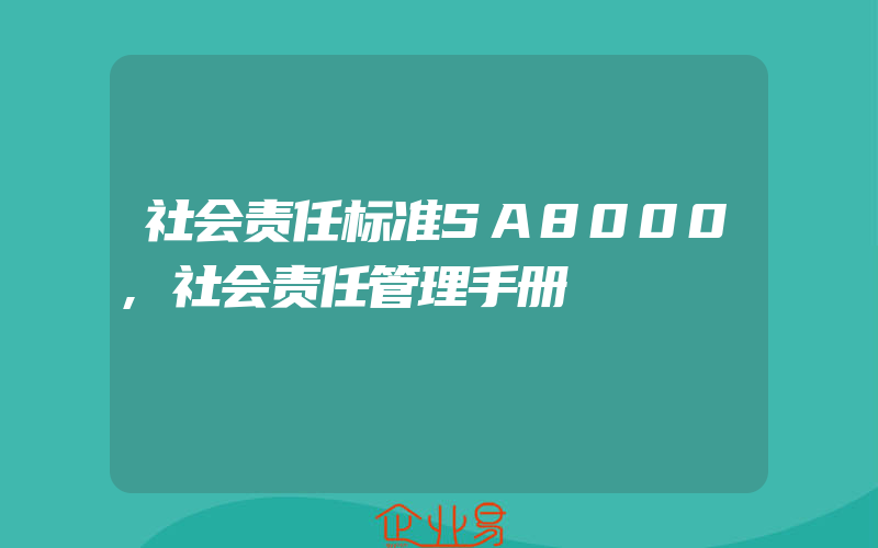 社会责任标准SA8000,社会责任管理手册