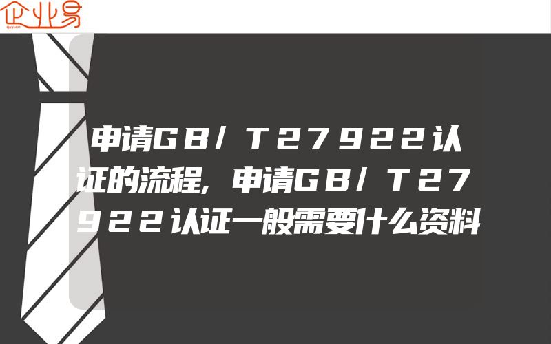 申请GB/T27922认证的流程,申请GB/T27922认证一般需要什么资料