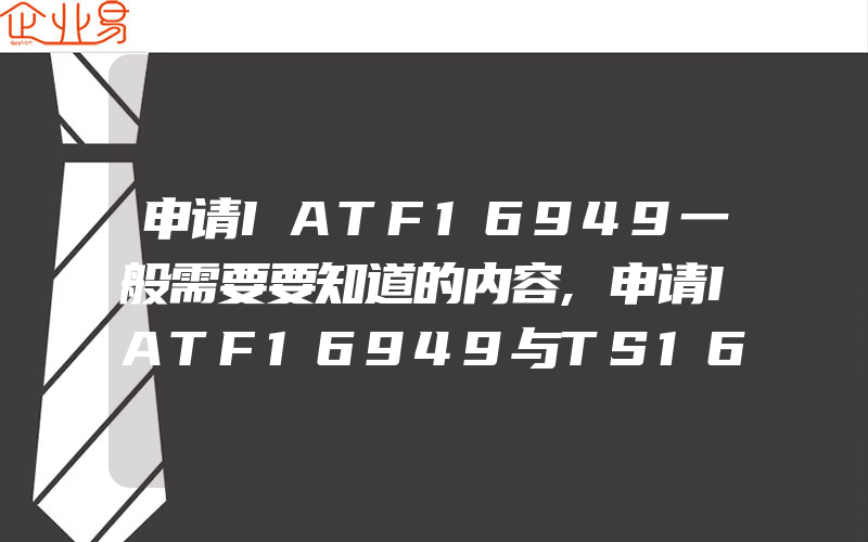 申请IATF16949一般需要要知道的内容,申请IATF16949与TS16949认证的区别有哪些