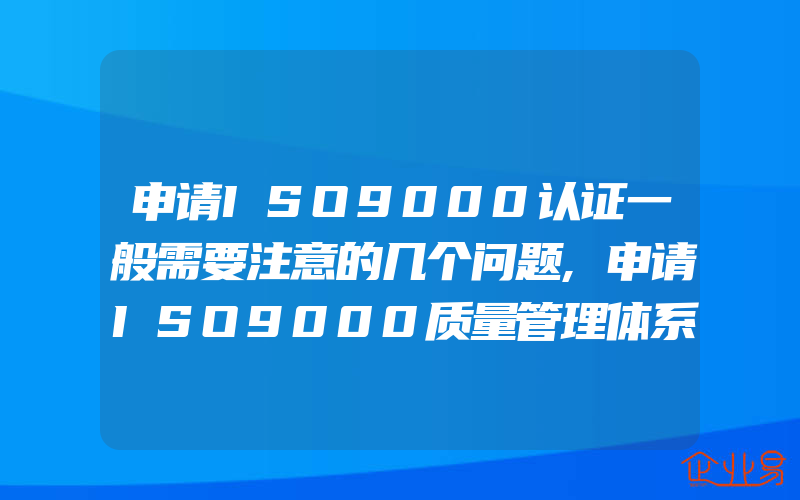 申请ISO9000认证一般需要注意的几个问题,申请ISO9000质量管理体系认证有什么好处