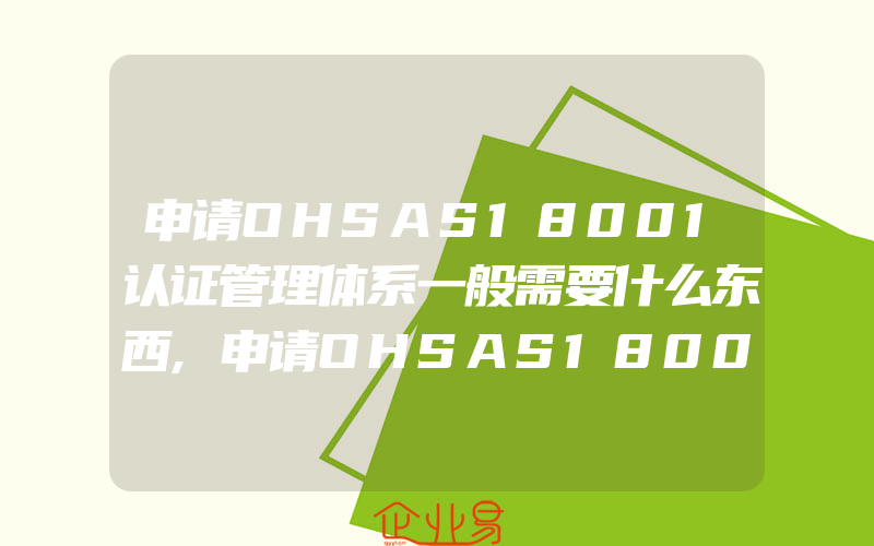 申请OHSAS18001认证管理体系一般需要什么东西,申请OHSAS18001认证一般需要什么资料