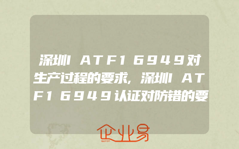 深圳IATF16949对生产过程的要求,深圳IATF16949认证对防错的要求