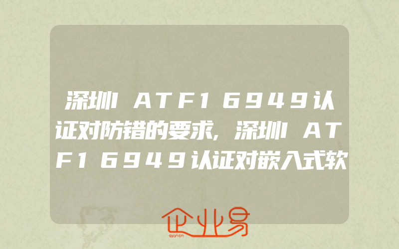 深圳IATF16949认证对防错的要求,深圳IATF16949认证对嵌入式软件产品的要求有哪些