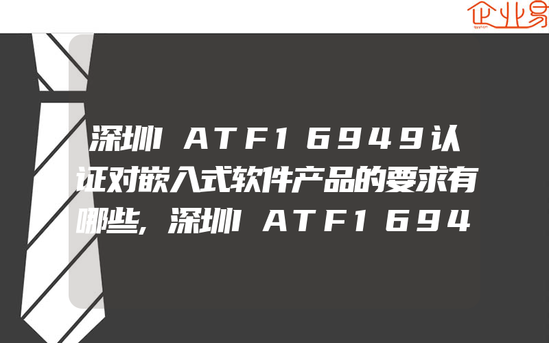 深圳IATF16949认证对嵌入式软件产品的要求有哪些,深圳IATF16949认证对人力资源的通用要求