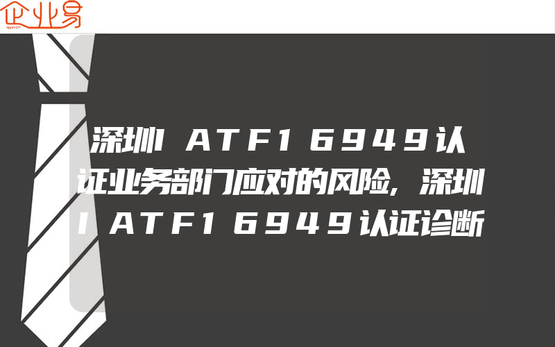 深圳IATF16949认证业务部门应对的风险,深圳IATF16949认证诊断内容