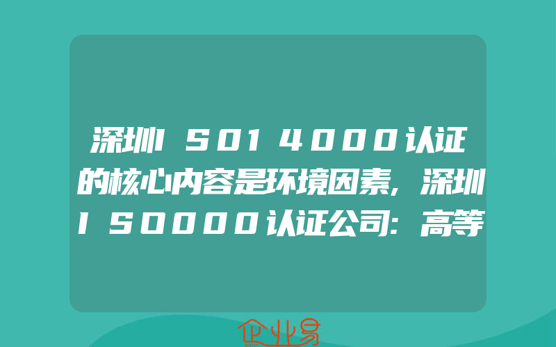 深圳IS014000认证的核心内容是环境因素,深圳ISO000认证公司:高等院校ISO9000体系的几个关注点