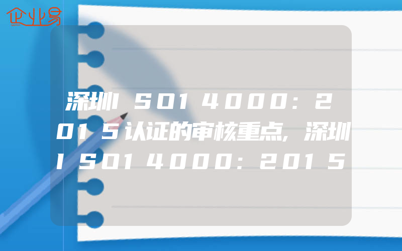 深圳ISO14000:2015认证的审核重点,深圳ISO14000:2015认证的重点
