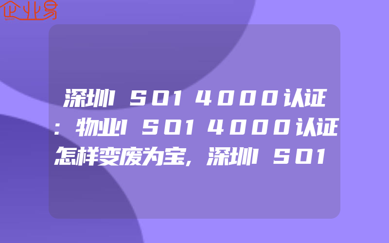 深圳ISO14000认证:物业ISO14000认证怎样变废为宝,深圳ISO14000认证:医院ISO14000认证怎样控制医疗废弃物污染