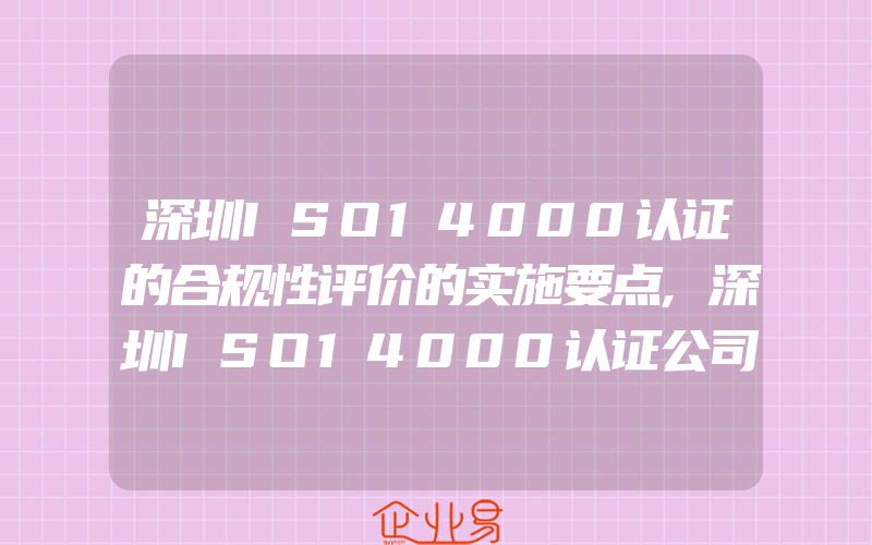 深圳ISO14000认证的合规性评价的实施要点,深圳ISO14000认证公司:深圳ISO14000认证体系怎样策划