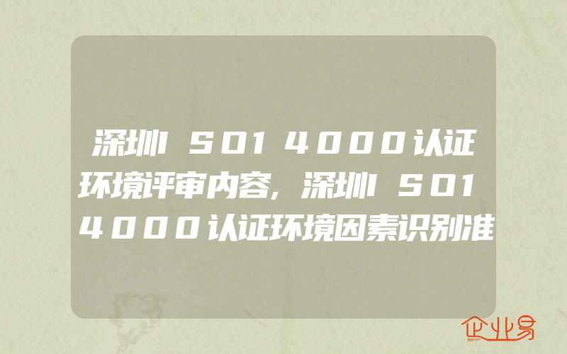 深圳ISO14000认证环境评审内容,深圳ISO14000认证环境因素识别准则