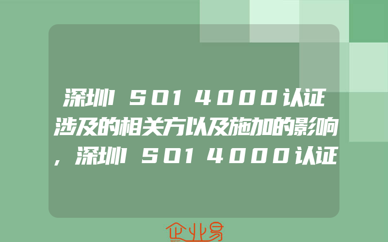 深圳ISO14000认证涉及的相关方以及施加的影响,深圳ISO14000认证现场主要问题
