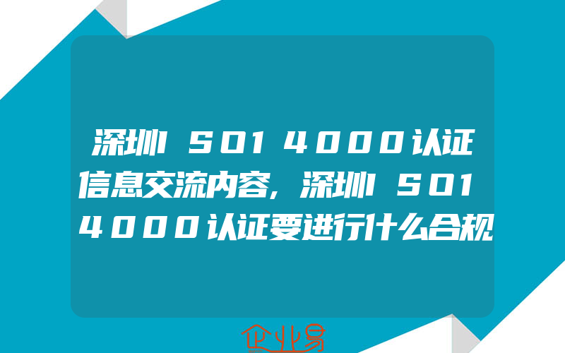 深圳ISO14000认证信息交流内容,深圳ISO14000认证要进行什么合规性评价