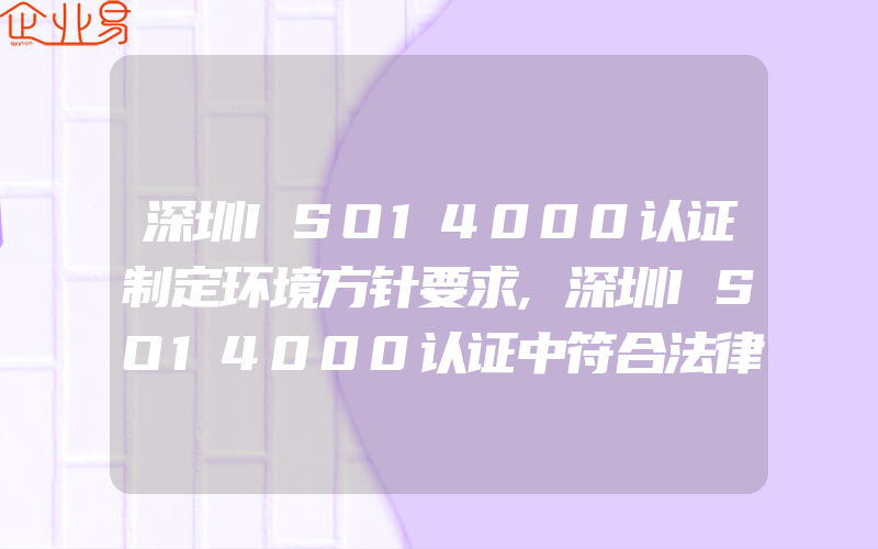 深圳ISO14000认证制定环境方针要求,深圳ISO14000认证中符合法律法规的其他要求