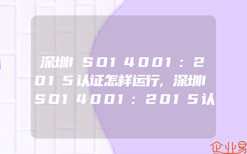 深圳ISO14001:2015认证怎样运行,深圳ISO14001:2015认证中印刷厂常见的废物分类
