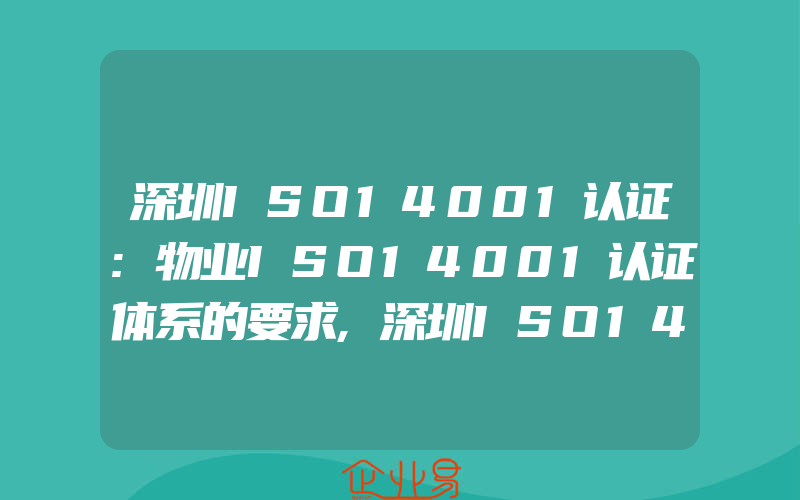 深圳ISO14001认证:物业ISO14001认证体系的要求,深圳ISO14001认证:印刷行业ISO14001认证的重点