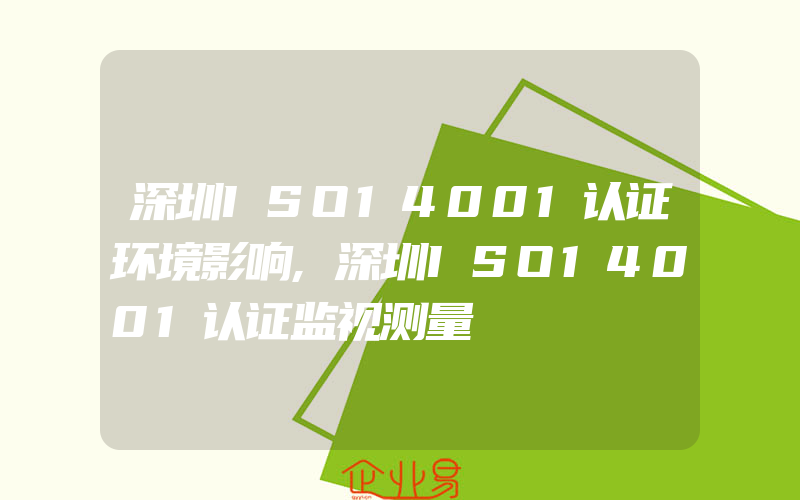 深圳ISO14001认证环境影响,深圳ISO14001认证监视测量