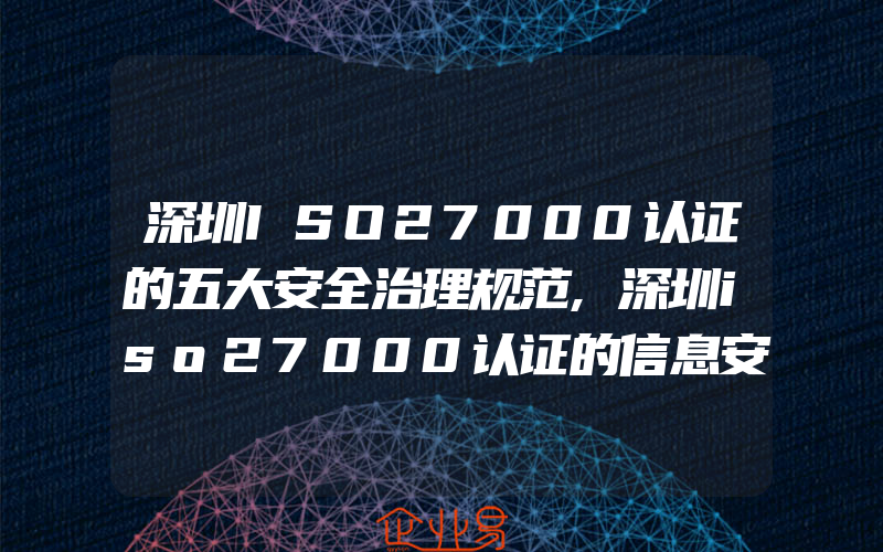 深圳ISO27000认证的五大安全治理规范,深圳iso27000认证的信息安全目标