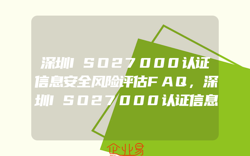 深圳ISO27000认证信息安全风险评估FAQ,深圳ISO27000认证信息安全风险因素的作用机制
